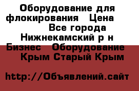 Оборудование для флокирования › Цена ­ 15 000 - Все города, Нижнекамский р-н Бизнес » Оборудование   . Крым,Старый Крым